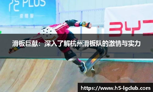 滑板巨献：深入了解杭州滑板队的激情与实力