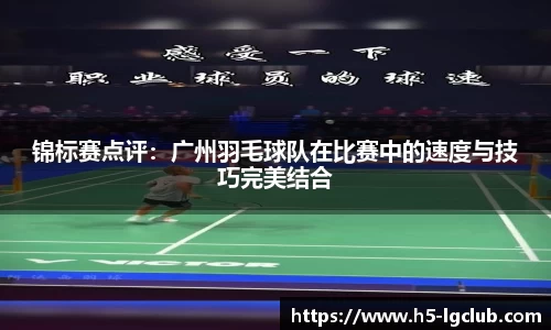 锦标赛点评：广州羽毛球队在比赛中的速度与技巧完美结合